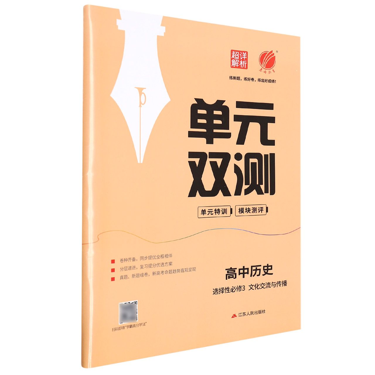 高中历史（选择性必修3文化交流与传播）/单元双测单元特训模块测评