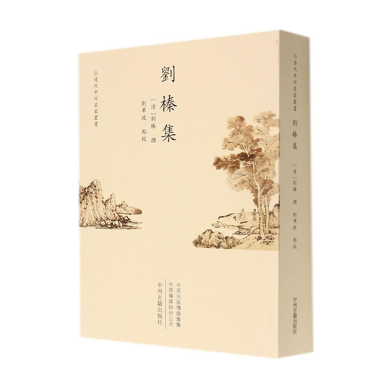 刘榛集/清代中州名家丛书