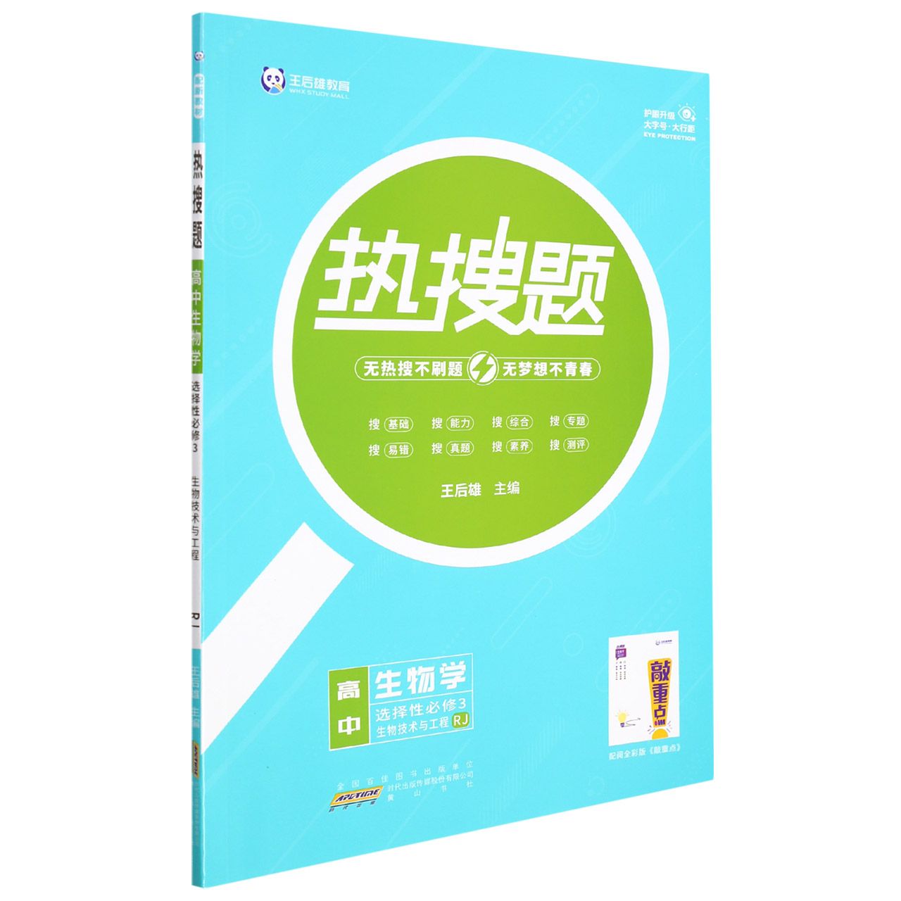 高中生物学（选择性必修3生物技术与工程RJ）/热搜题