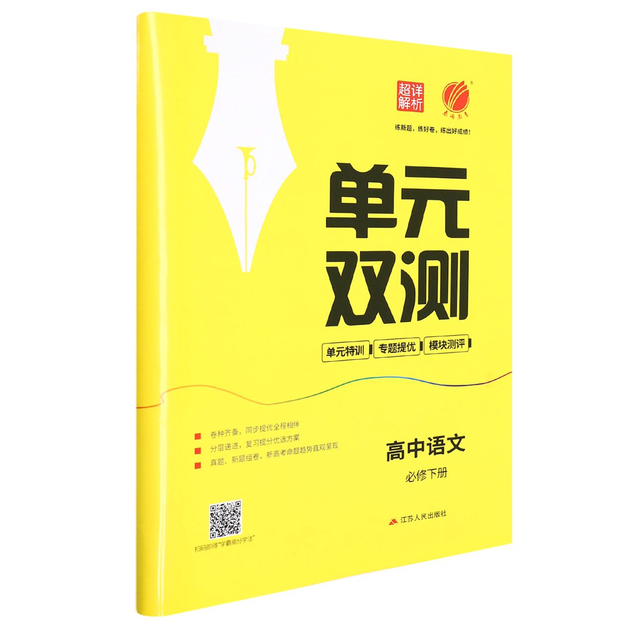 高中语文（必修下）/单元双测单元特训专题提优模块测评