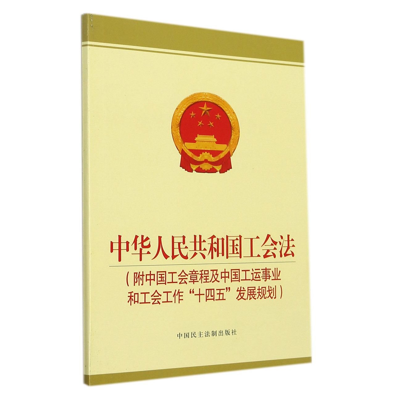 中华人民共和国工会法 : 附中国工会章程及中国工运事业和工会工作“十四五”发展规划