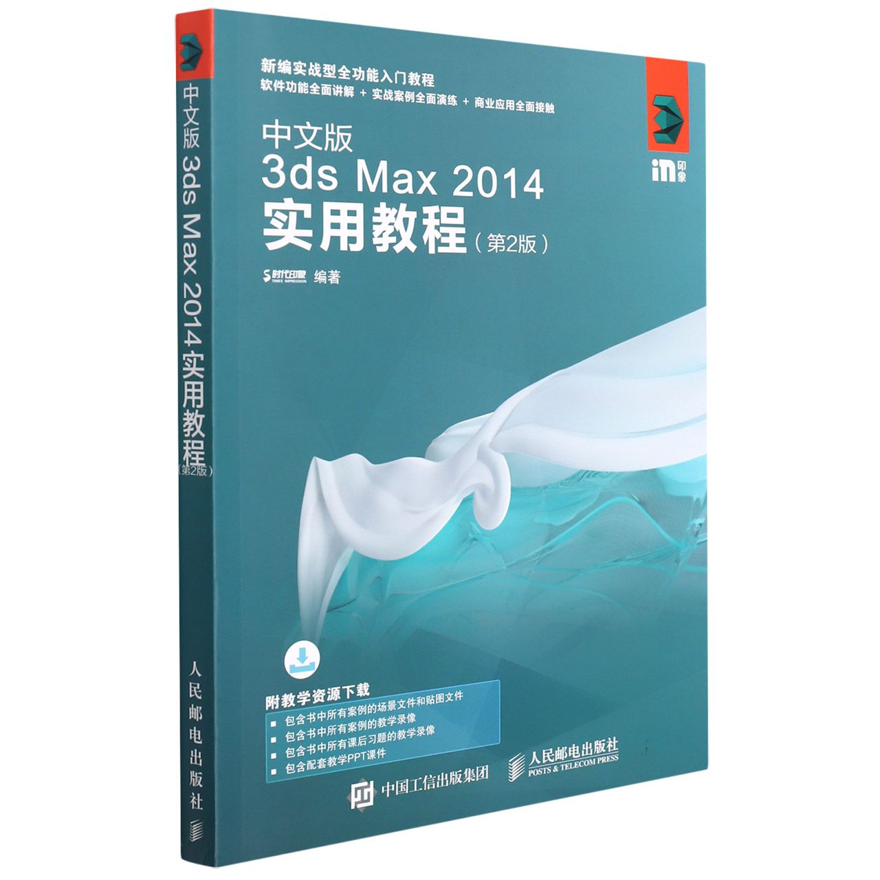 中文版3ds Max2014实用教程（第2版新编实战型全功能入门教程）