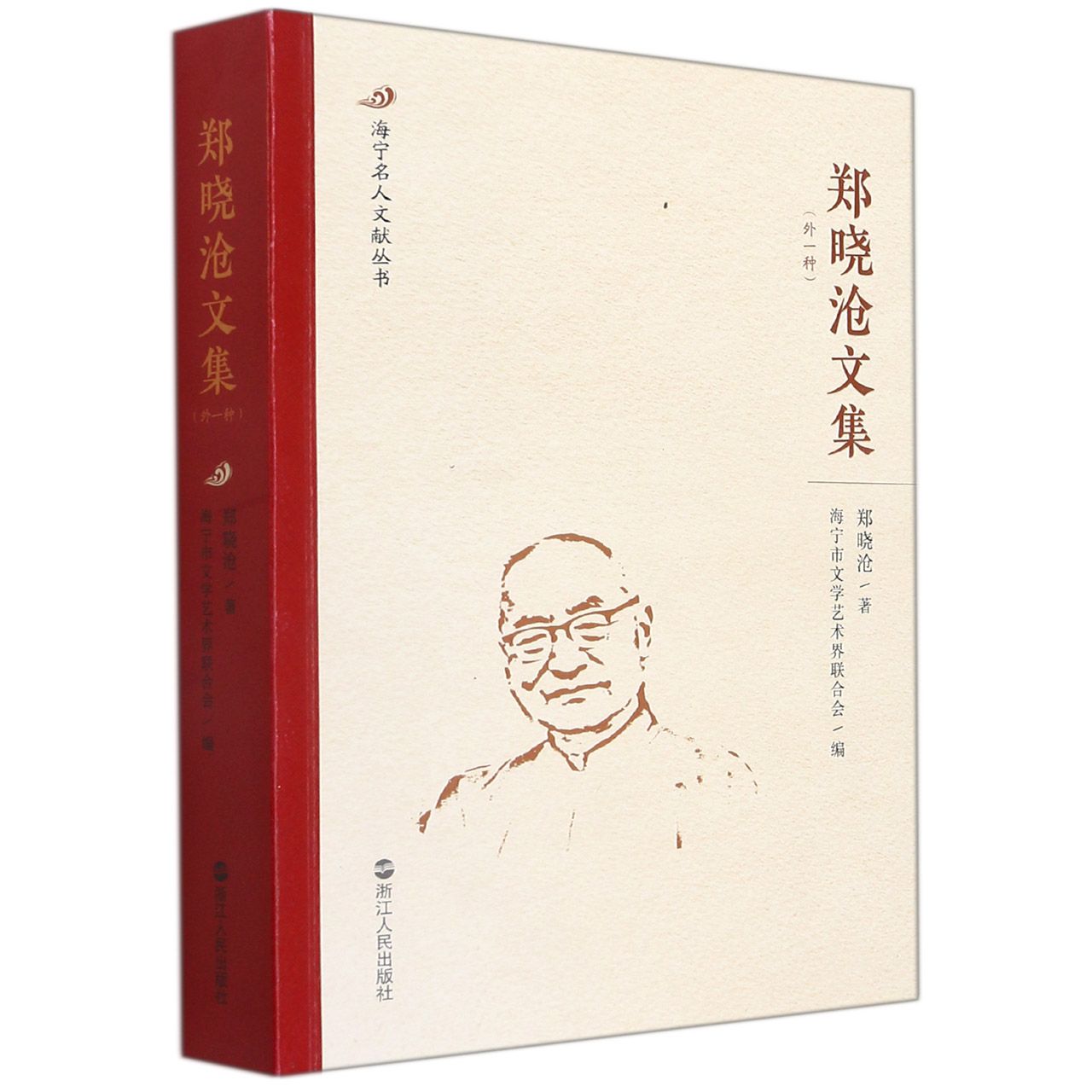 郑晓沧文集（外1种）/海宁名人文献丛书