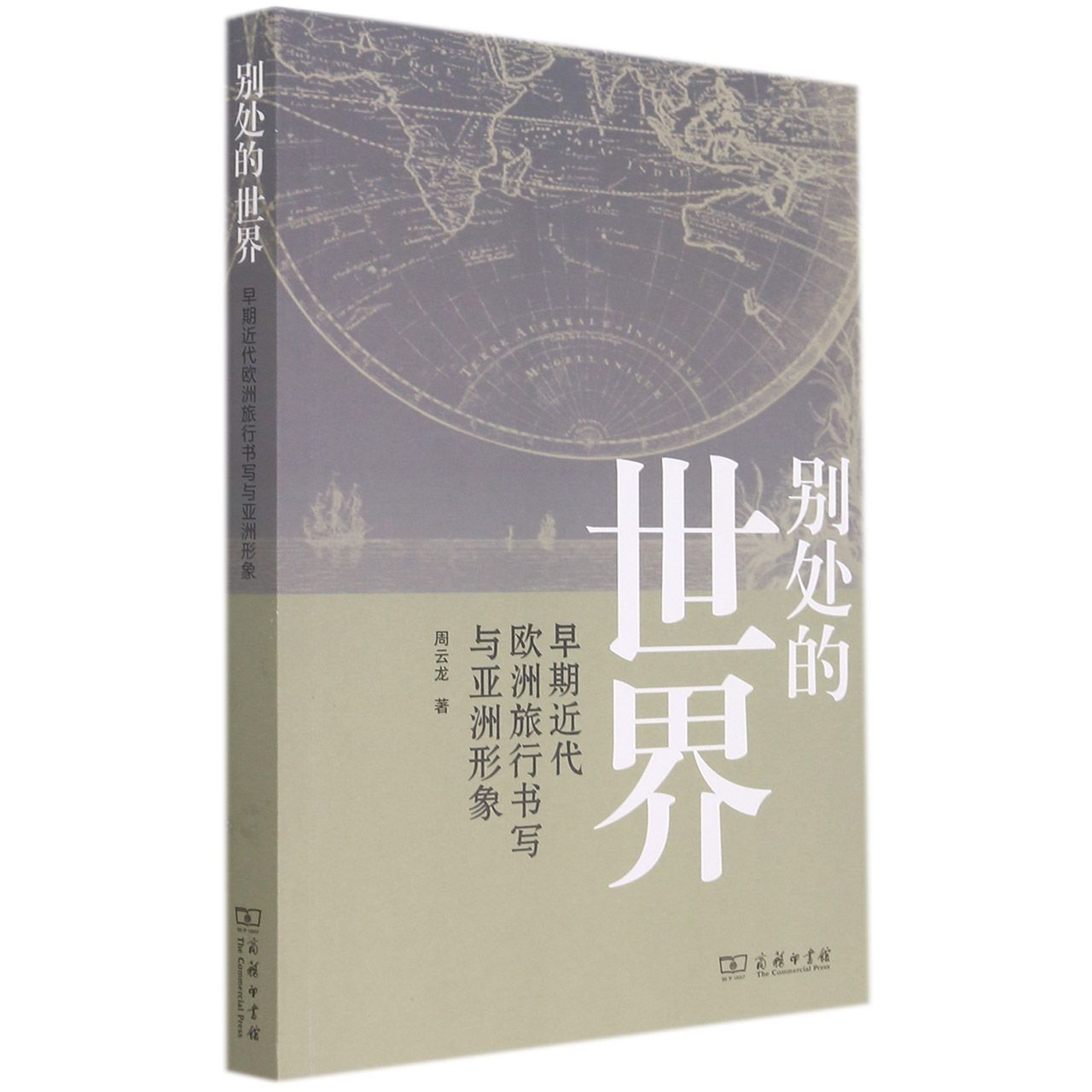 别处的世界:早期近代欧洲旅行书写与亚洲形象
