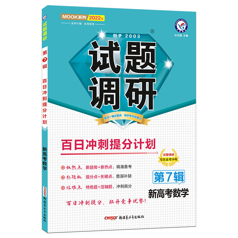 2021-2022年试题调研 数学（新高考） 第7辑 百日冲刺提分计划