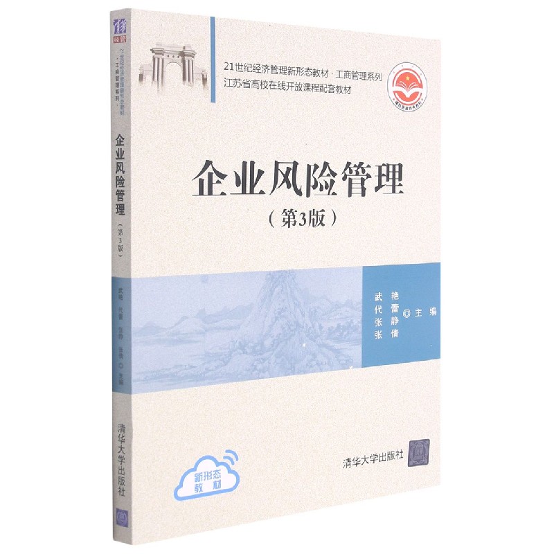 企业风险管理(第3版21世纪经济管理新形态教材江苏省高校在线开放课程配套教材)/工商管