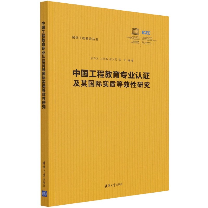 中国工程教育专业认证及其国际实质等效性研究/国际工程教育丛书