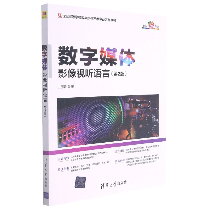 数字媒体影像视听语言（第2版全彩印刷21世纪高等学校数字媒体艺术专业系列教材）