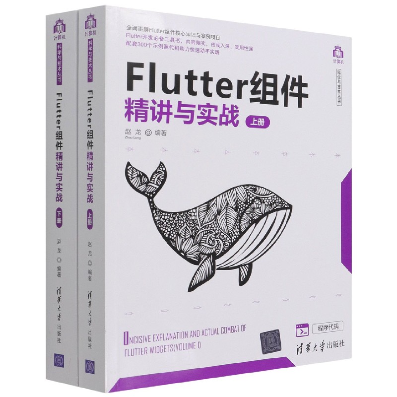 Flutter组件精讲与实战（上下）/计算机科学与技术丛书