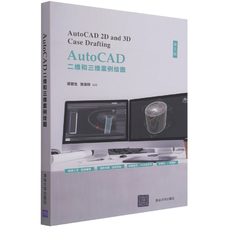 AutoCAD二维和三维案例绘图（英文版）