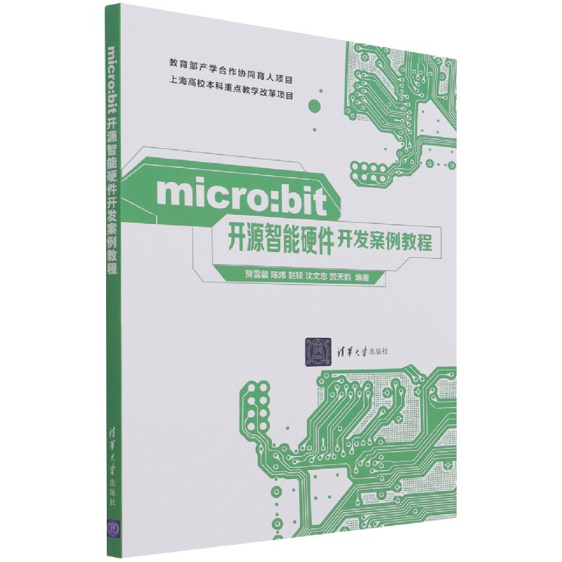 micro:bit开源智能硬件开发案例教程