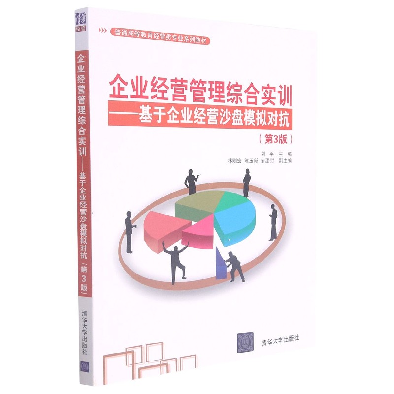 企业经营管理综合实训--基于企业经营沙盘模拟对抗（第3版普通高等教育经管类专业系列教