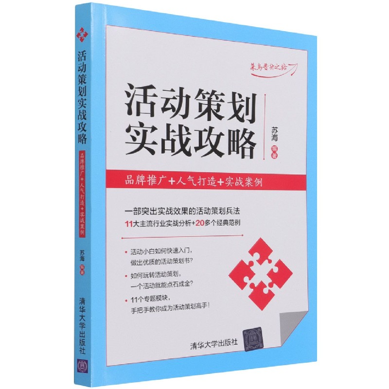活动策划实战攻略（品牌推广人气打造实战案例）