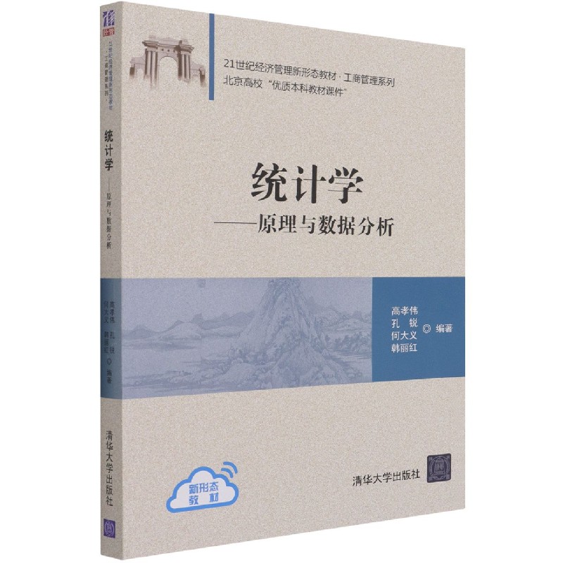 统计学--原理与数据分析（21世纪经济管理新形态教材）/工商管理系列