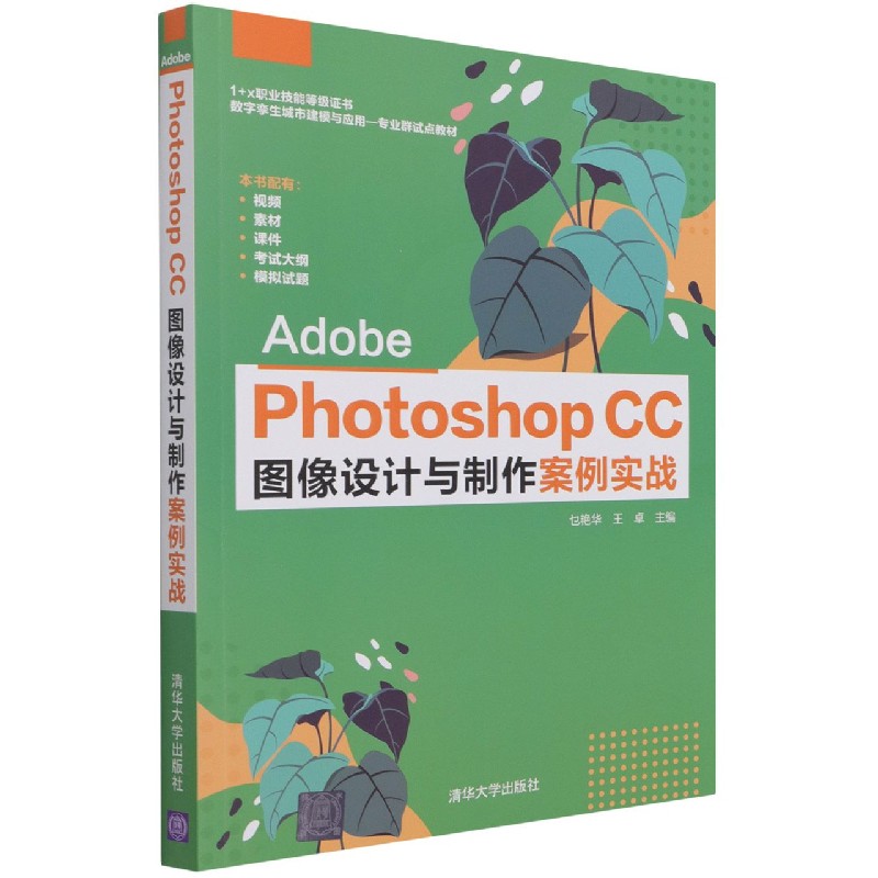 Adobe Photoshop CC图像设计与制作案例实战（1+X职业技能等级证书数字孪生城市建模与应