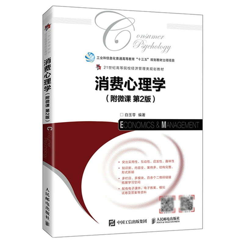 消费心理学(附微课 第2版)