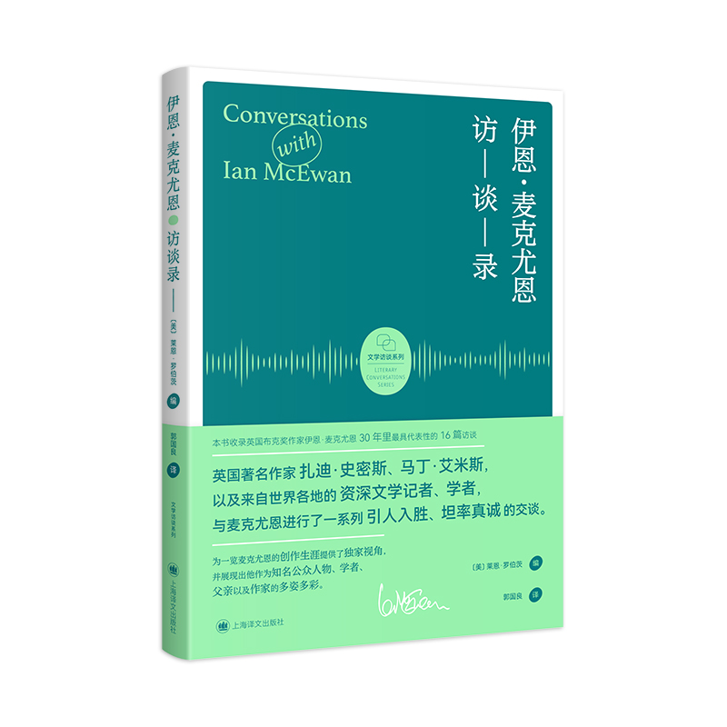 伊恩.麦克尤恩访谈录 （文学访谈系列）