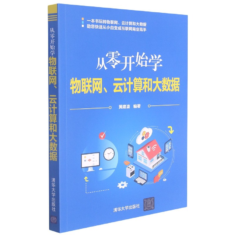 从零开始学物联网云计算和大数据