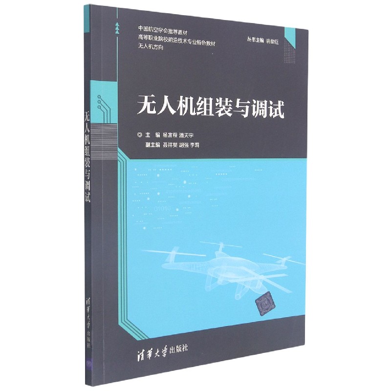无人机组装与调试(无人机方向高等职业院校前沿技术专业特色教材)