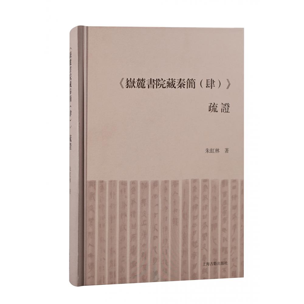 《岳麓书院藏秦简（肆）》疏证