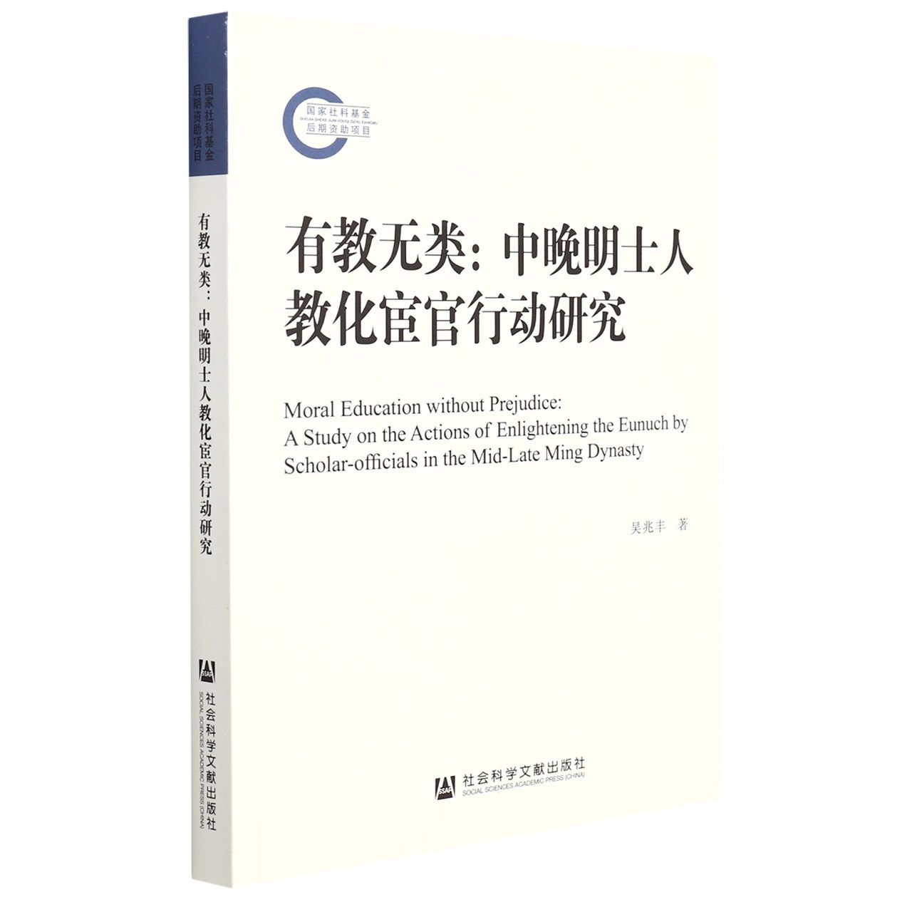 有教无类：中晚明士人教化宦官行动研究