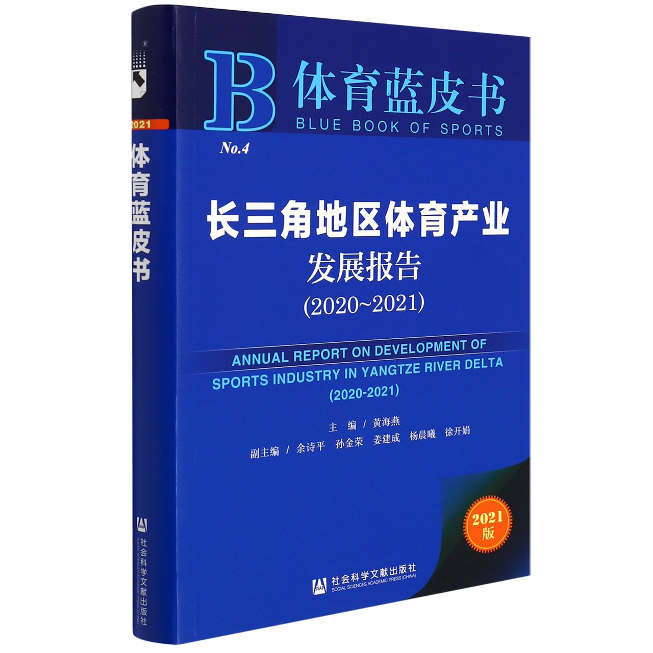 长三角地区体育产业发展报告（2020-2021）