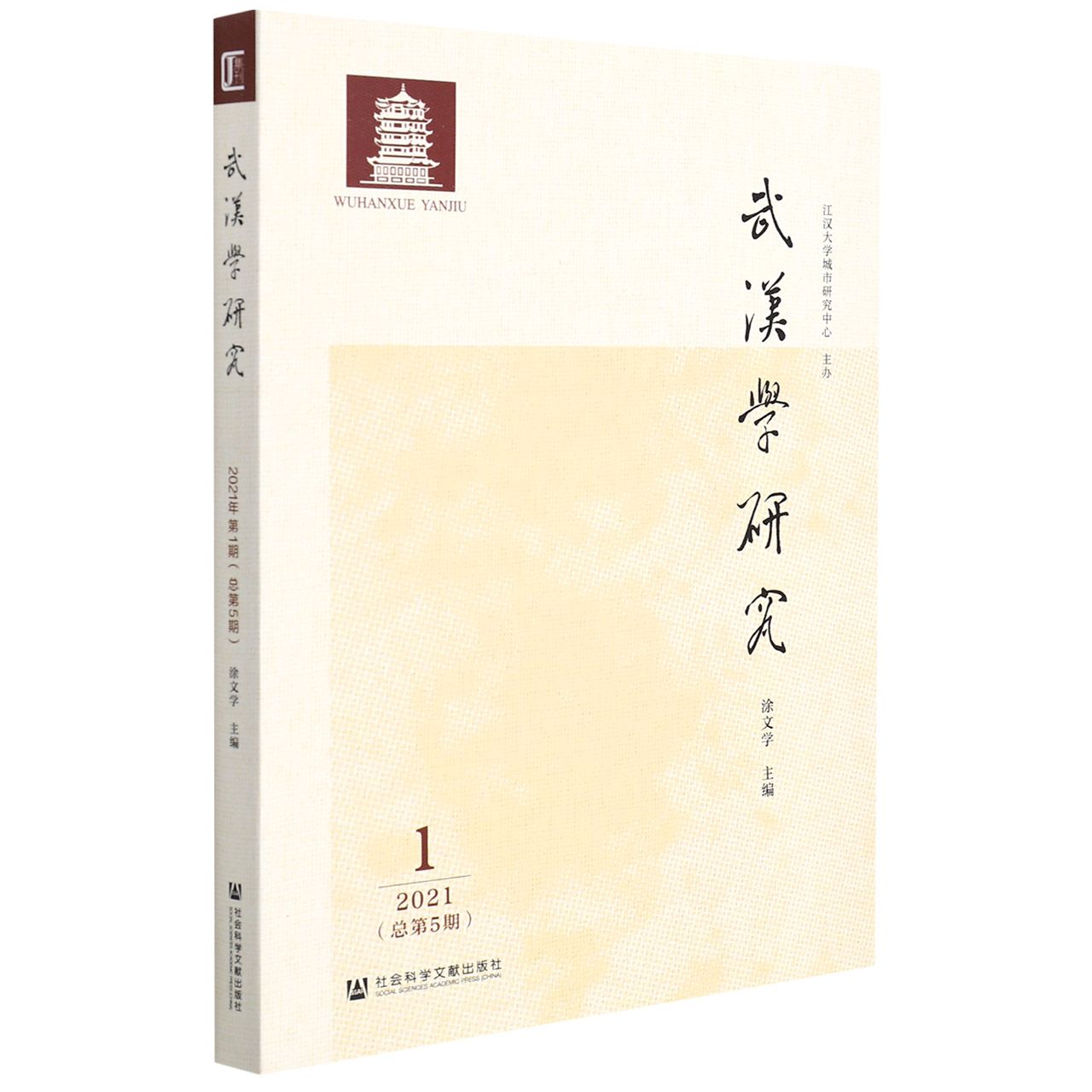 《武汉学研究》2021年第1期（总第5期）