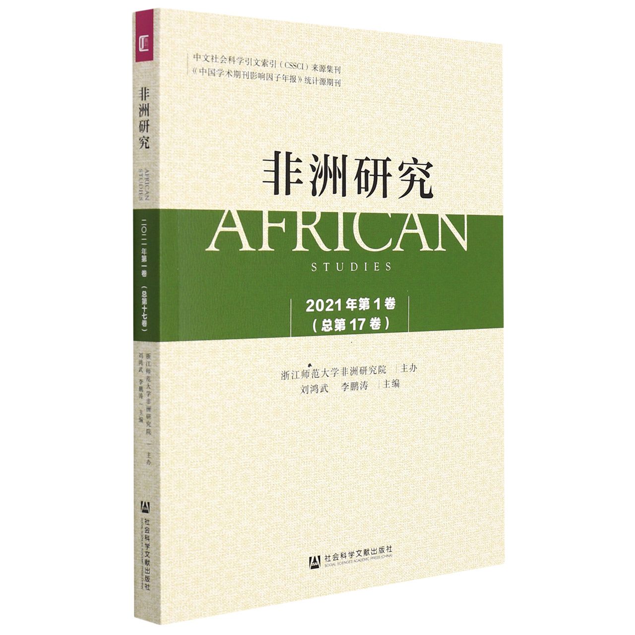 《非洲研究》（2021年第1卷）总第17卷