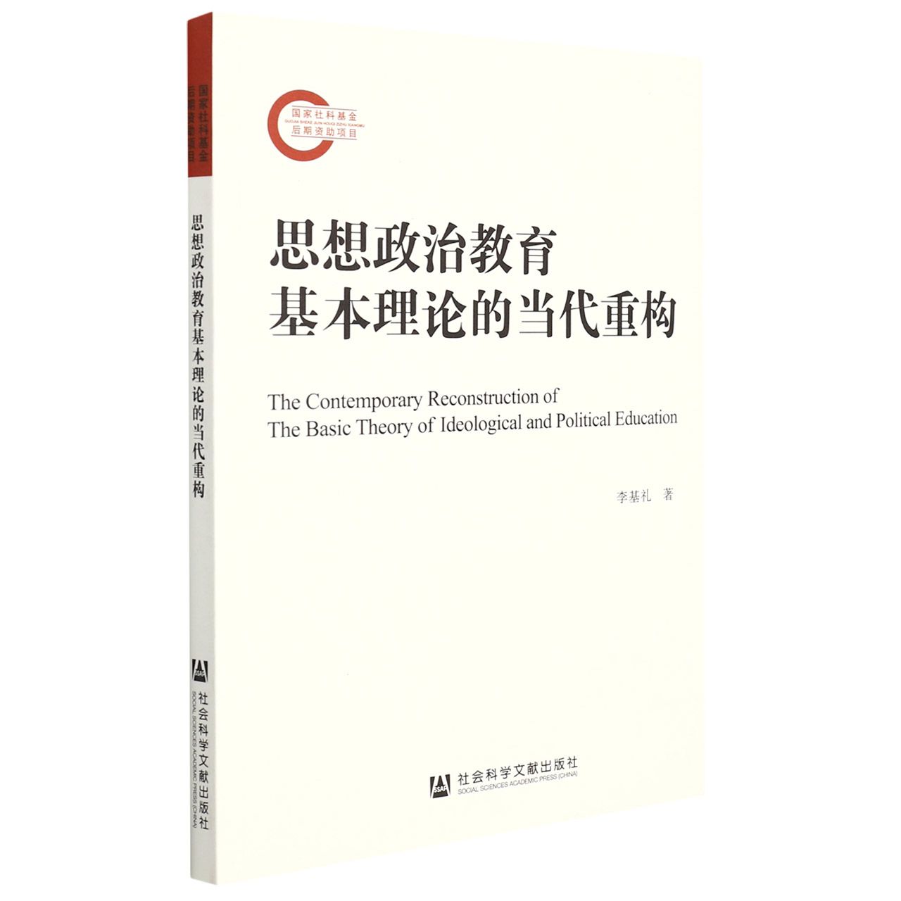 思想政治教育基本理论的当代重构
