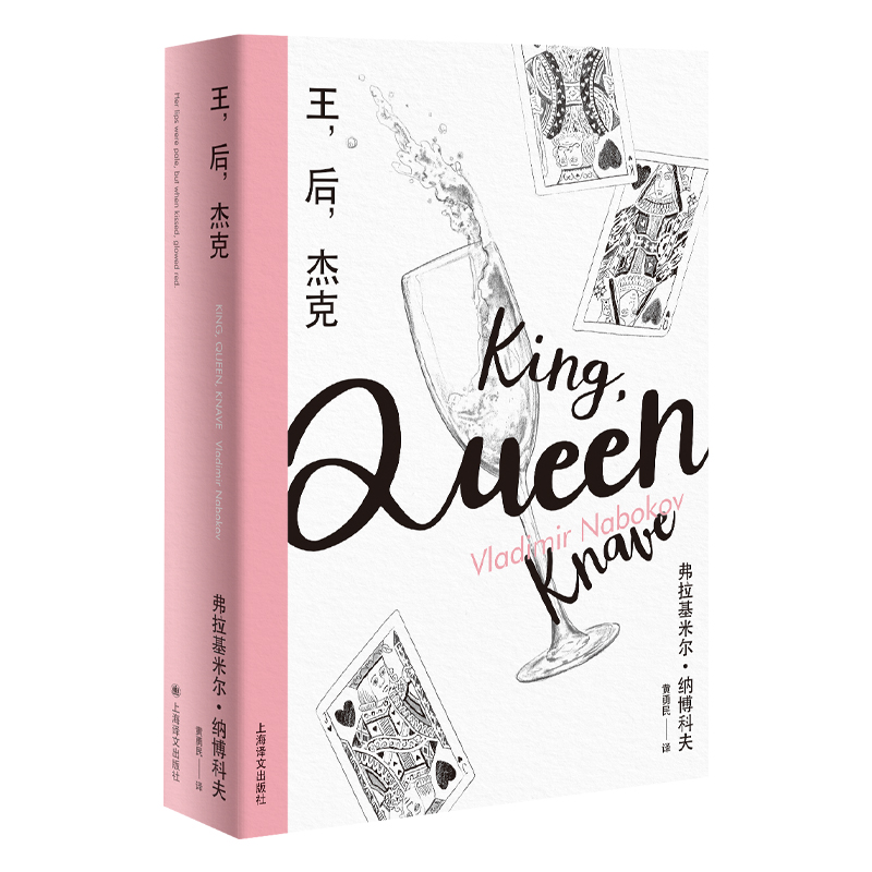 王后杰克(纳博科夫精选集III)