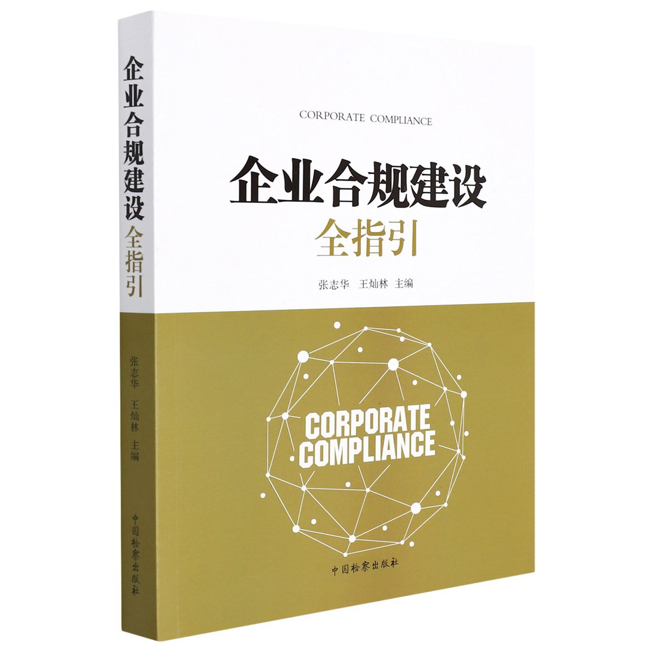 企业合规建设全指引