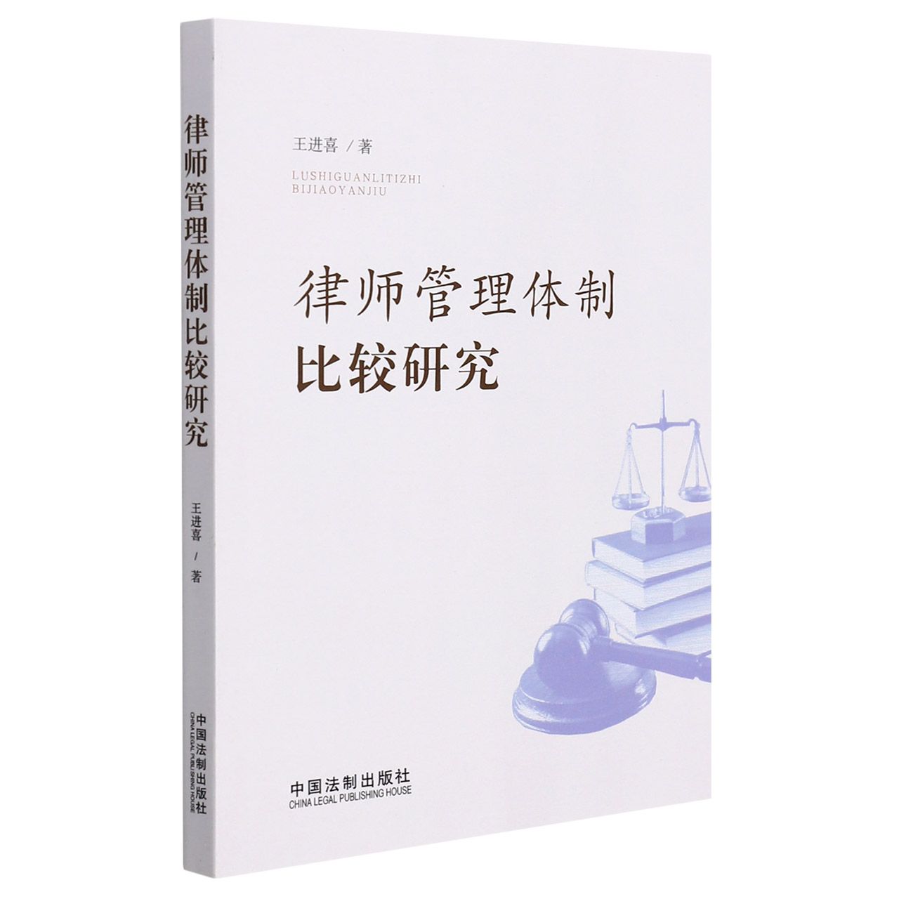 律师管理体制比较研究
