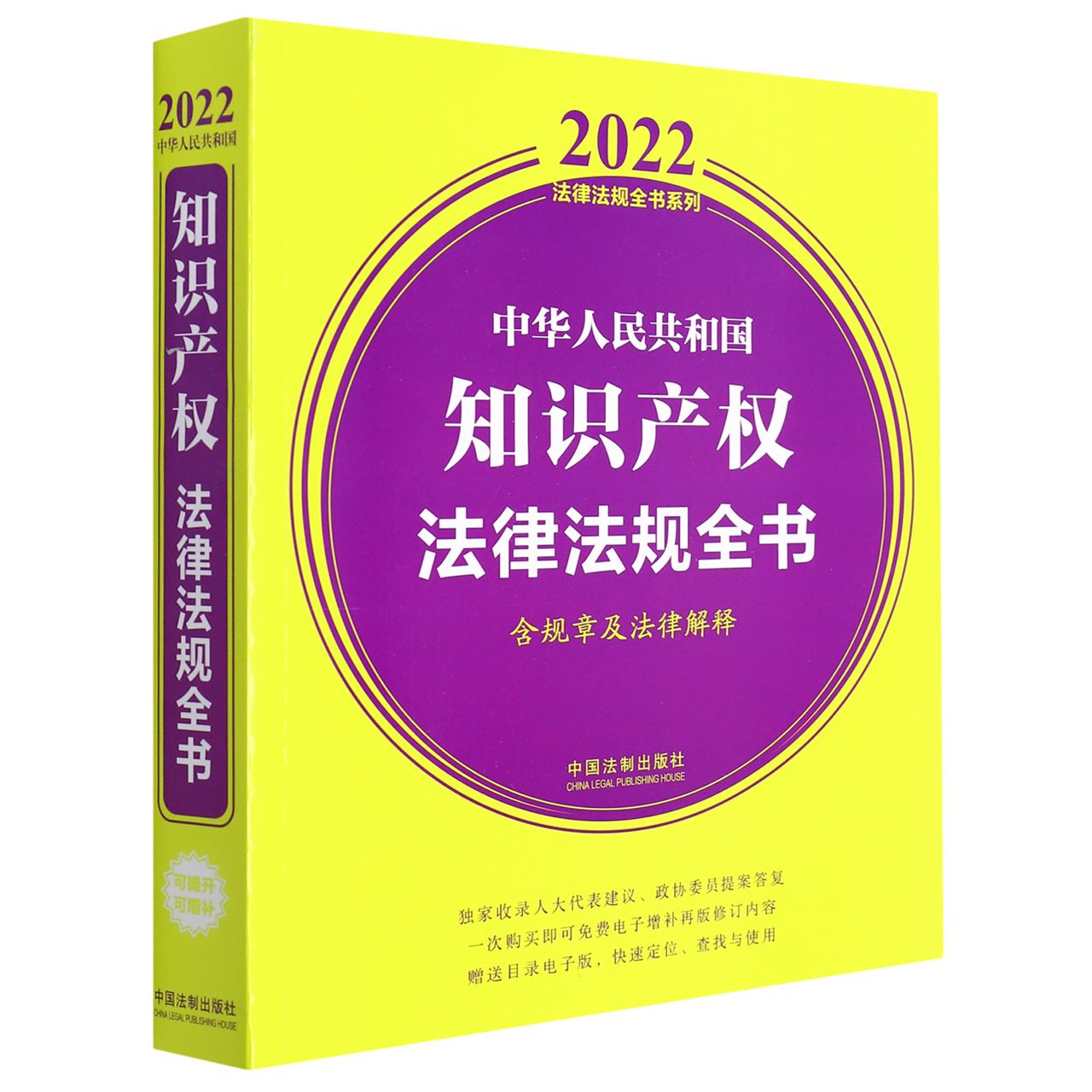 中华人民共和国知识产权法律法规全书（含规章及法律解释） （2022年版）