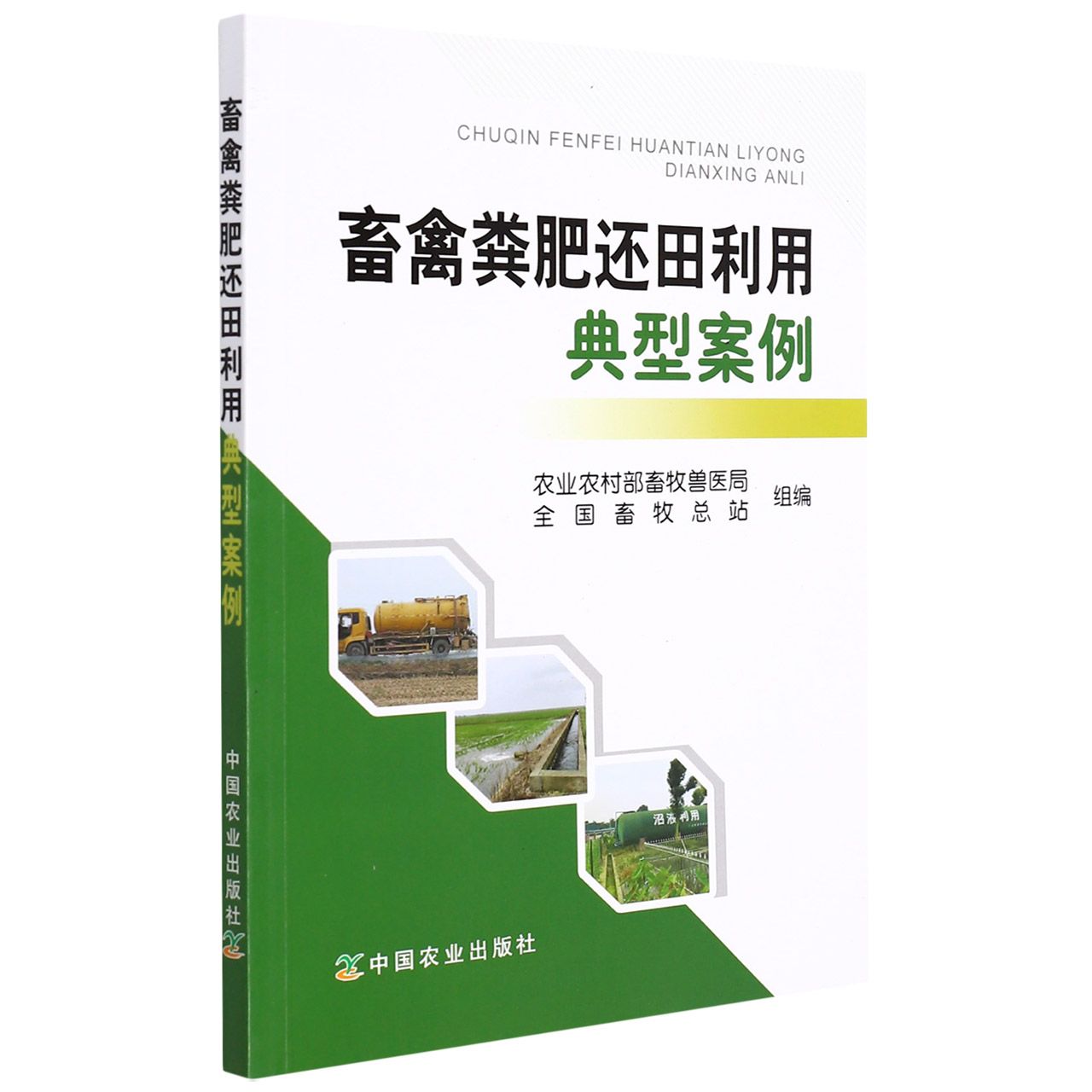 畜禽粪肥还田利用典型案例