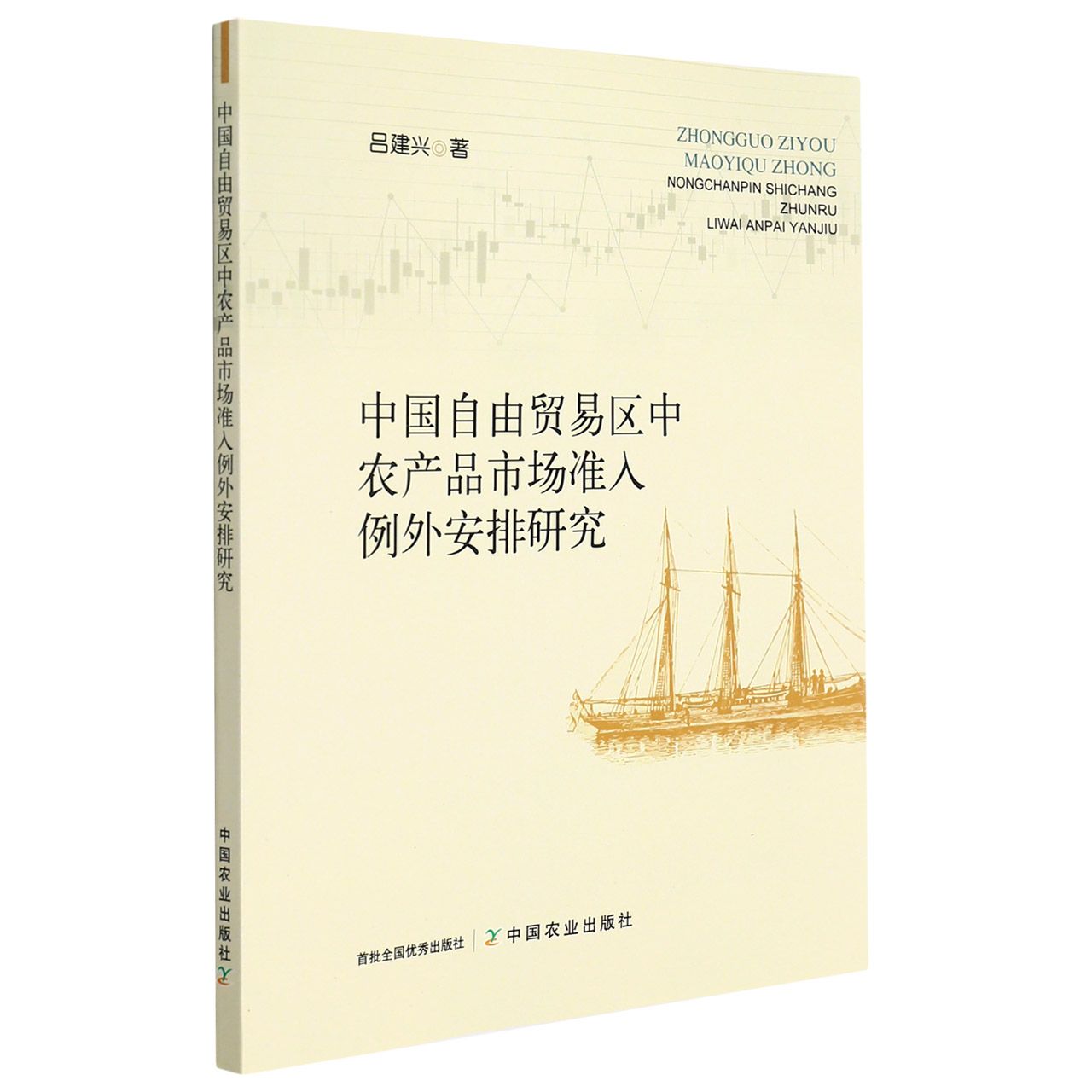中国自由贸易区中农产品市场准入例外安排研究