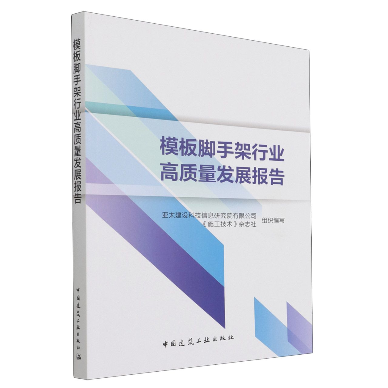 模板脚手架行业高质量发展报告