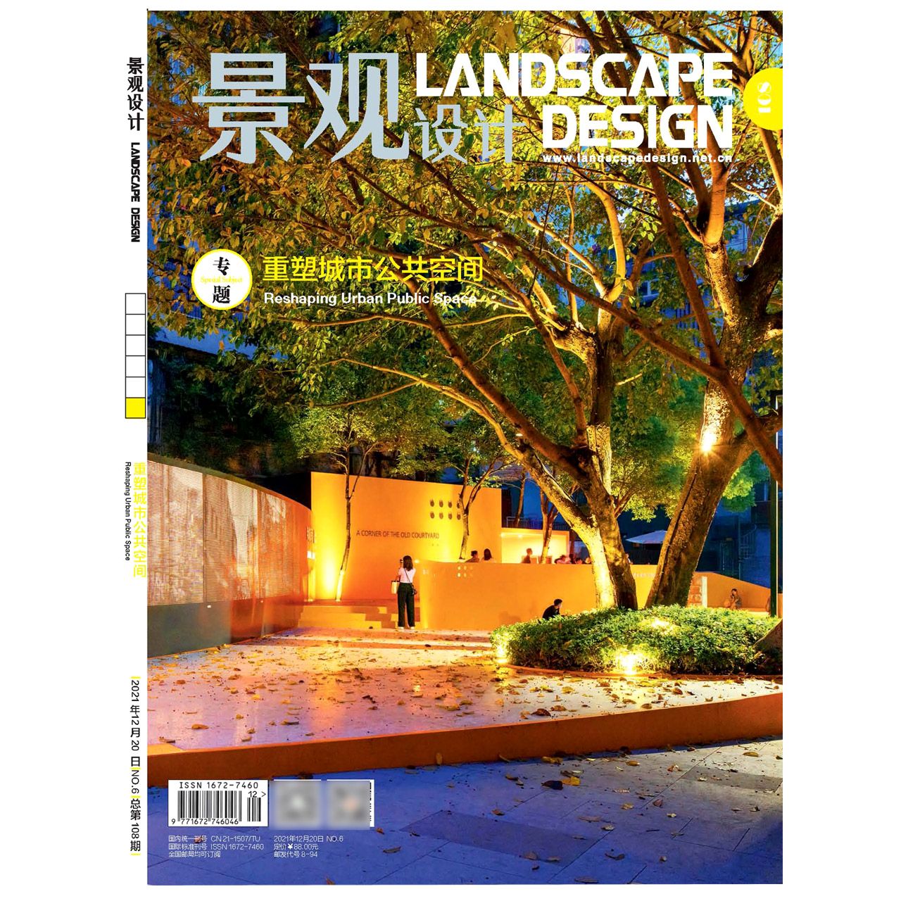 景观设计（2021.6期）（总第108期）（重塑城市公共空间）（景观与建筑设计系列）