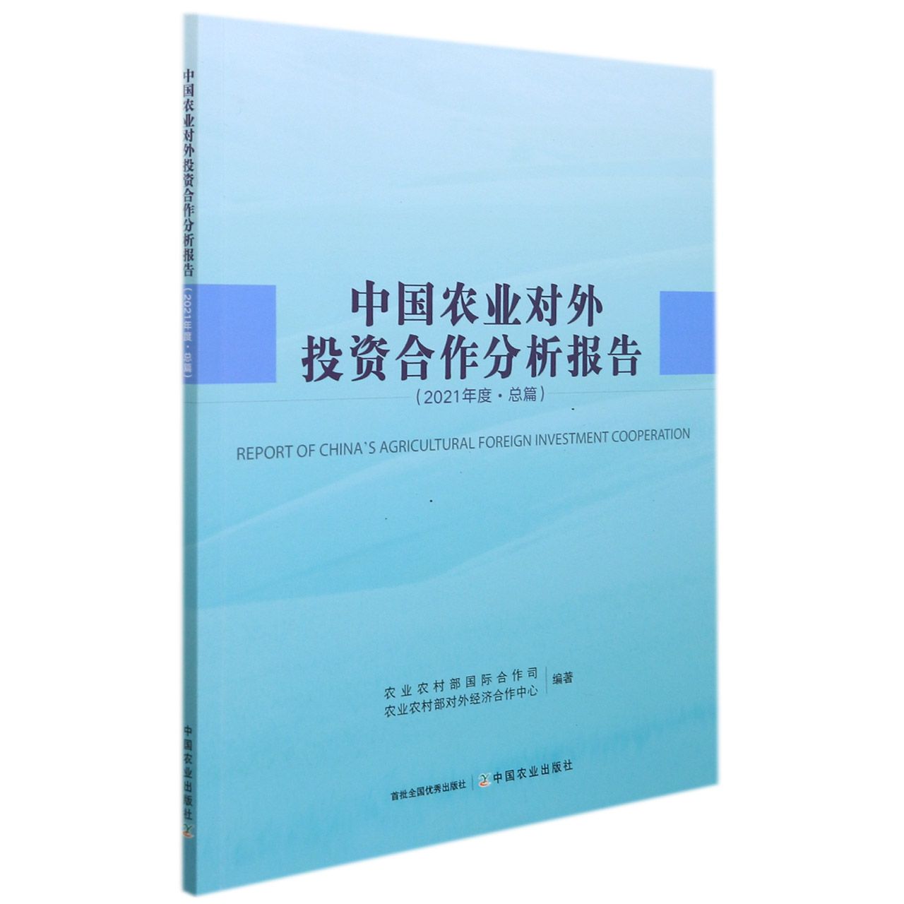中国农业对外投资合作分析报告（2021年度·总篇）