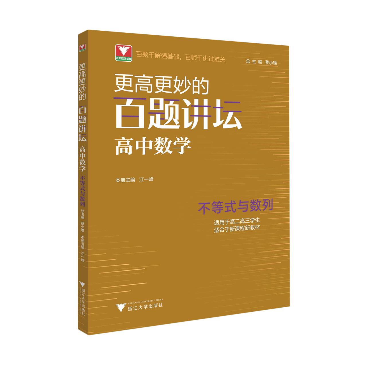 更高更妙的百题讲坛（高中数学.不等式与数列） 