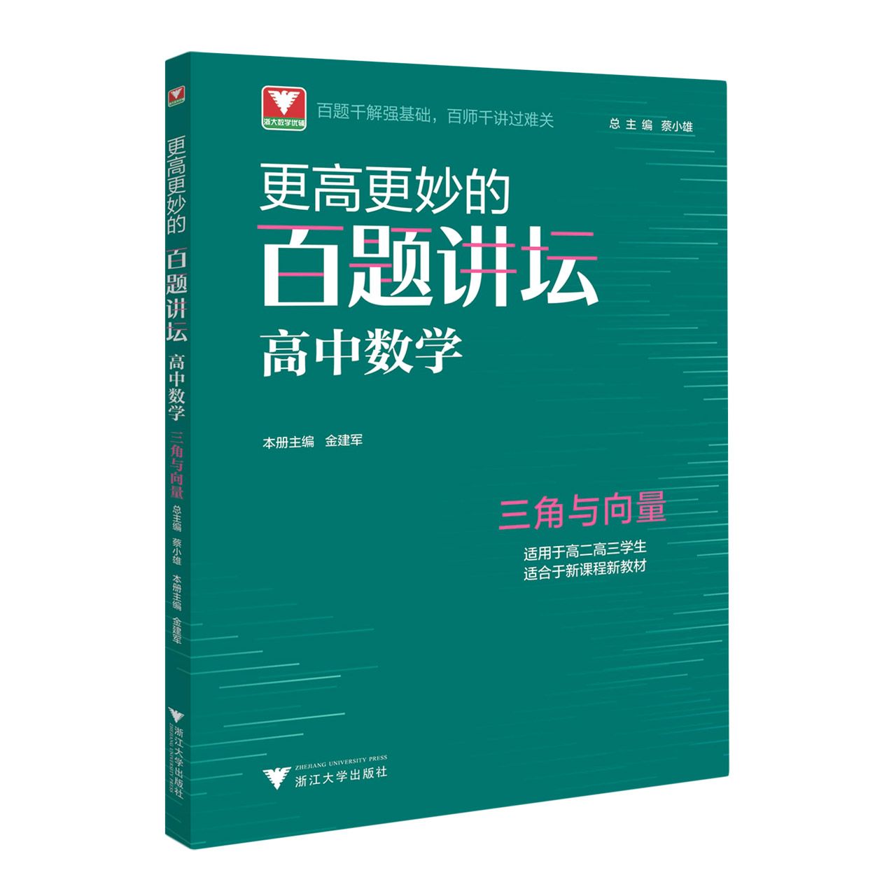 更高更妙的百题讲坛（高中数学.三角与向量） 