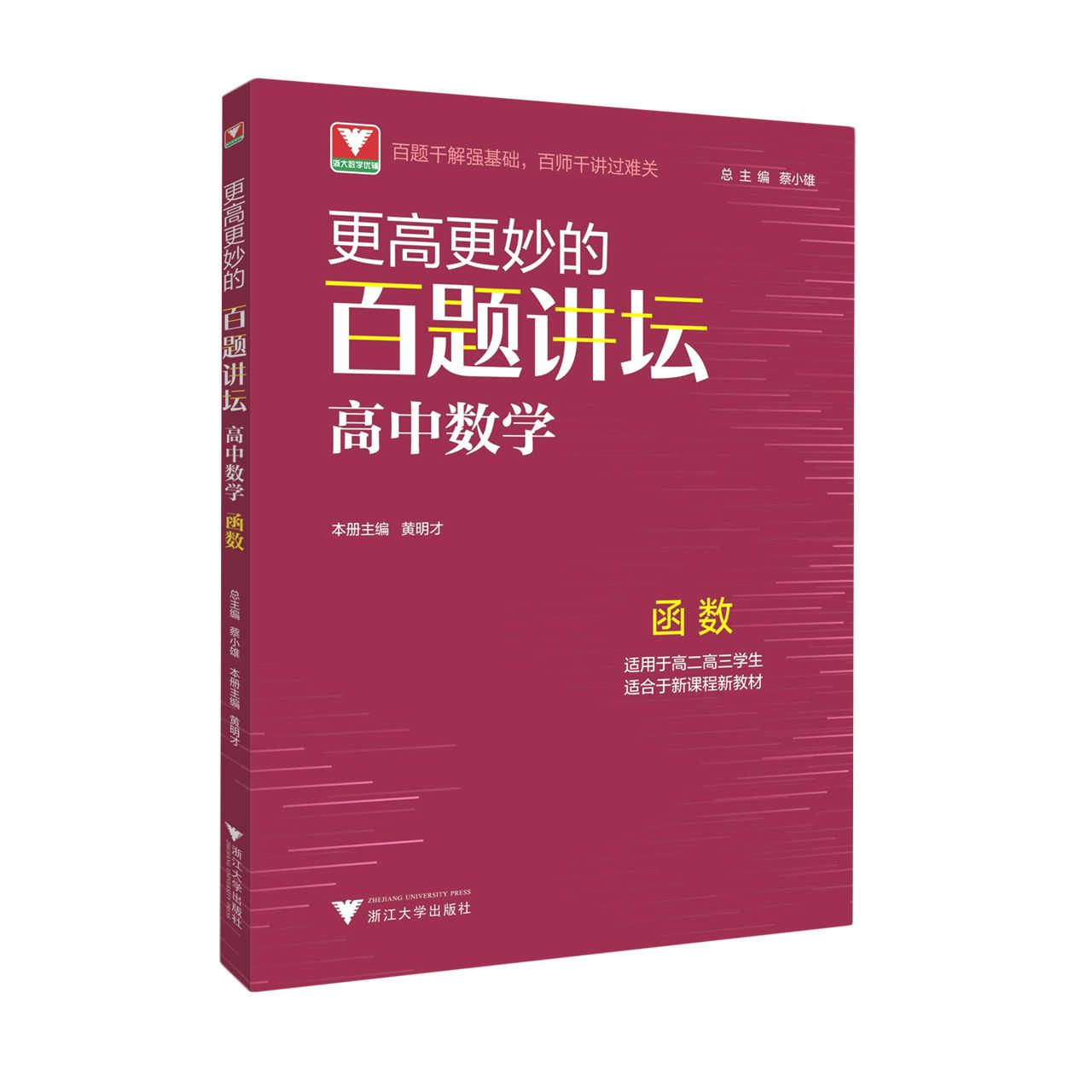 更高更妙的百题讲坛（高中数学.函数） 