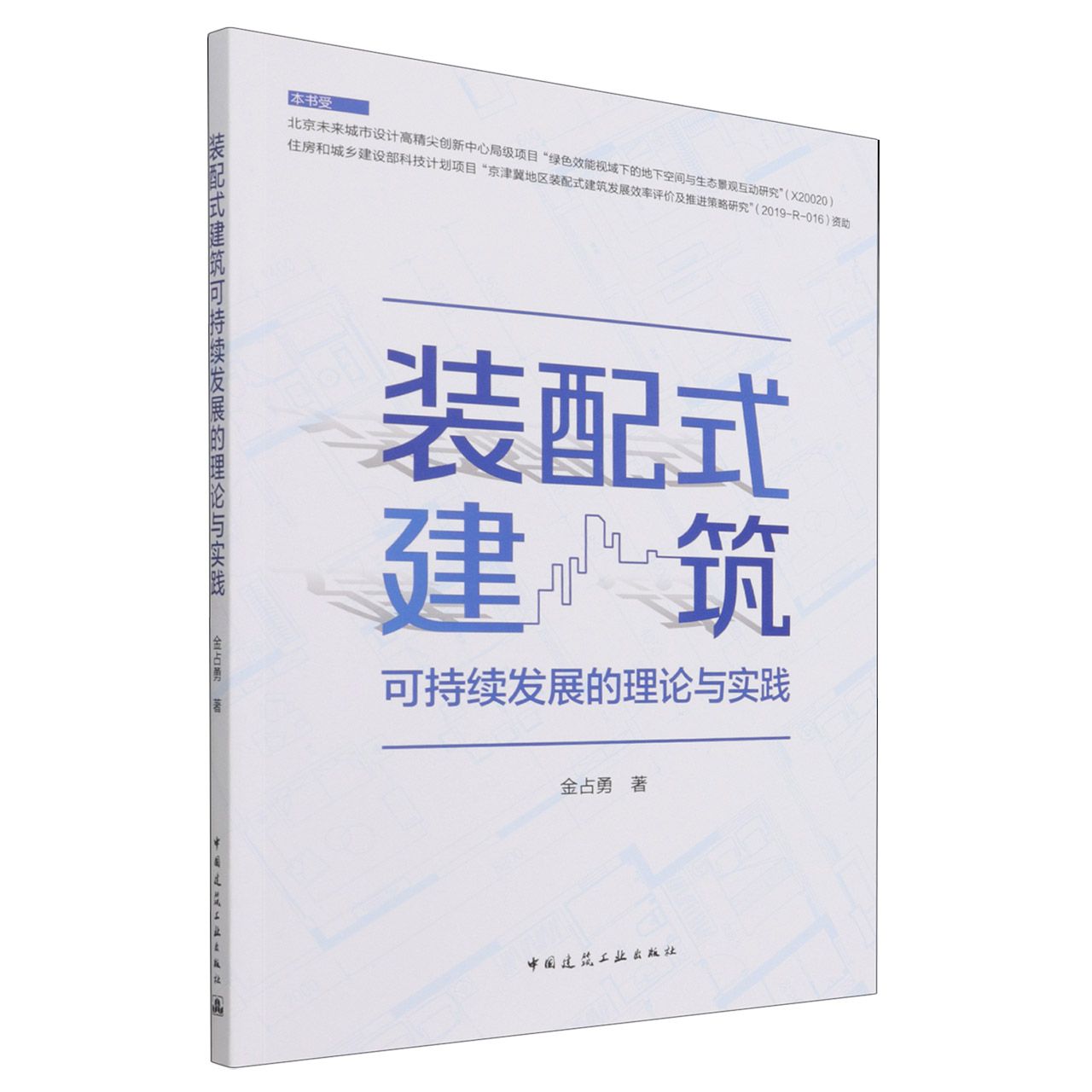 装配式建筑可持续发展的理论与实践