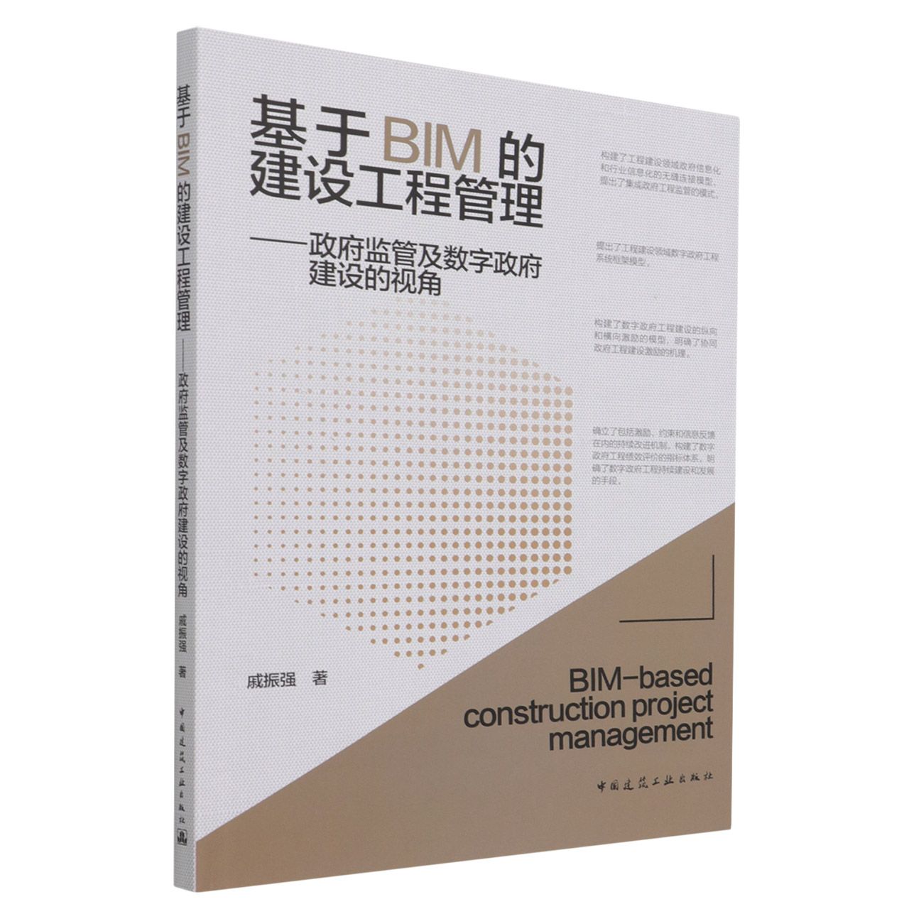 基于BIM的建设工程管理——政府监管及数字政府建设的视角