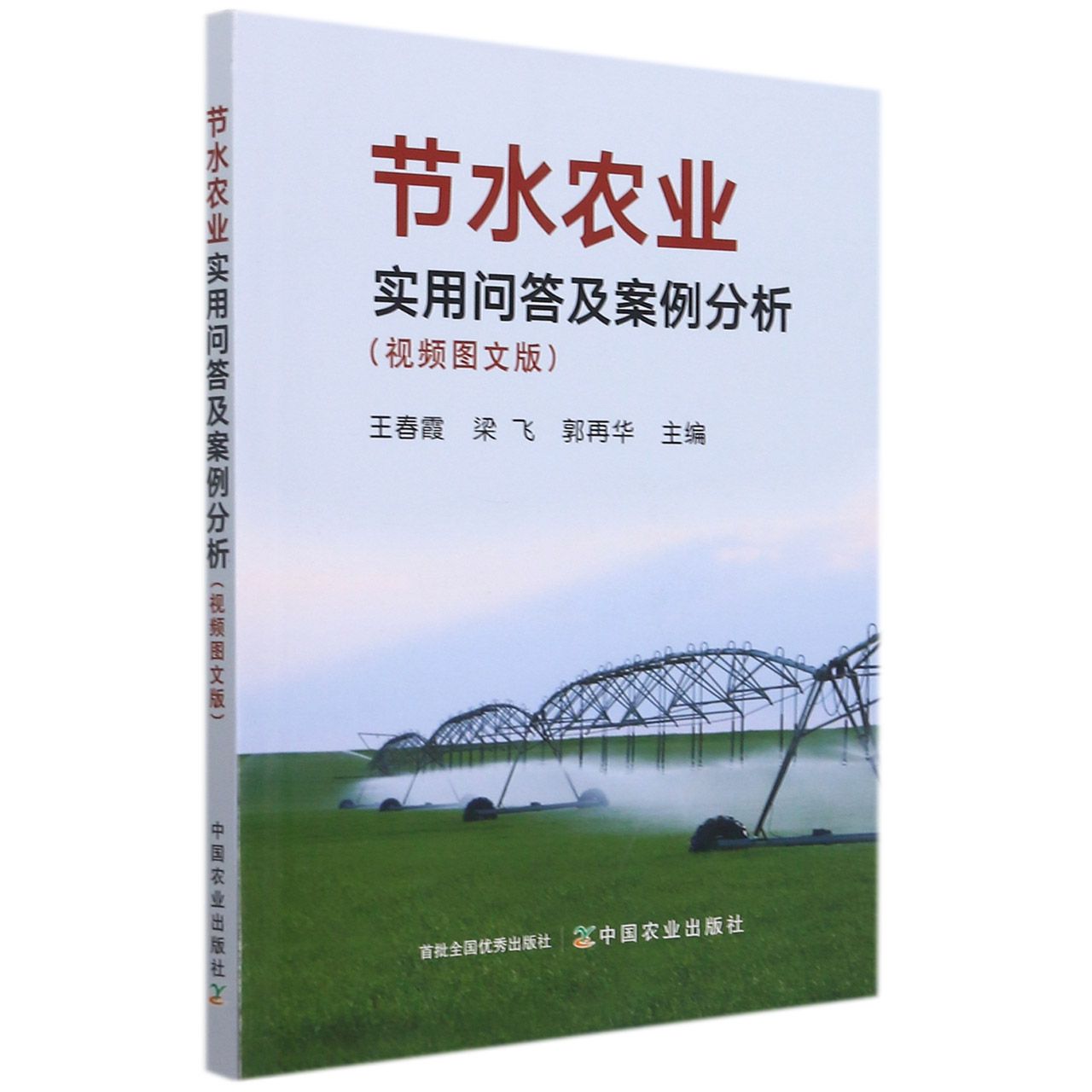 节水农业实用问答及案例分析（视频图文版）