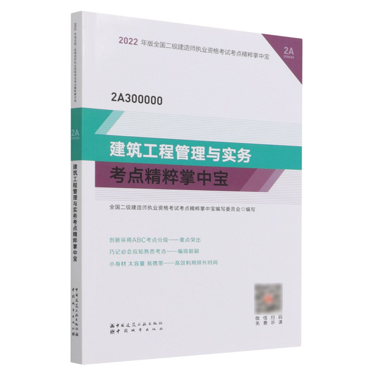 建筑工程管理与实务考点精粹掌中宝