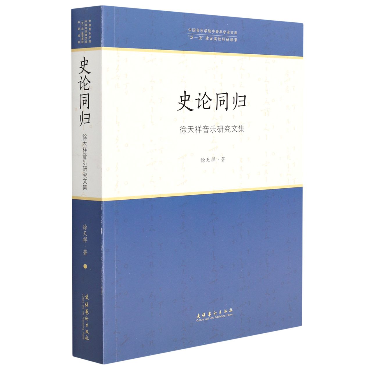 史论同归——徐天祥音乐研究文集（中国音乐学院中青年学者文库）