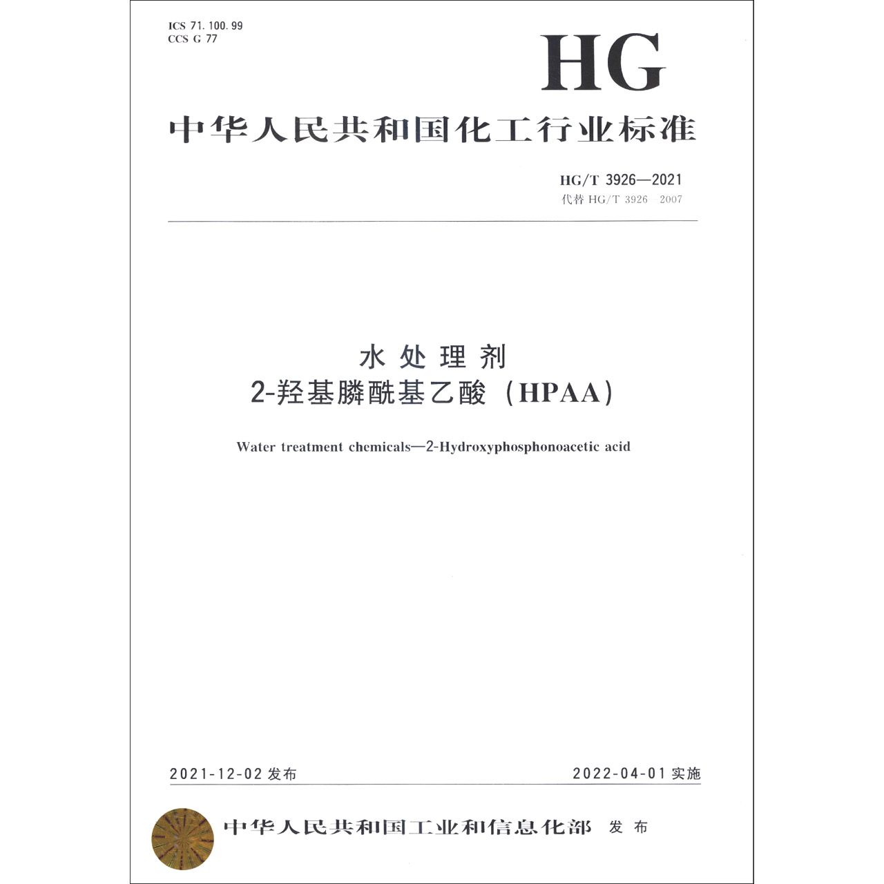 中国化工行业标准--水处理剂  2-羟基膦酰基乙酸（HPAA）