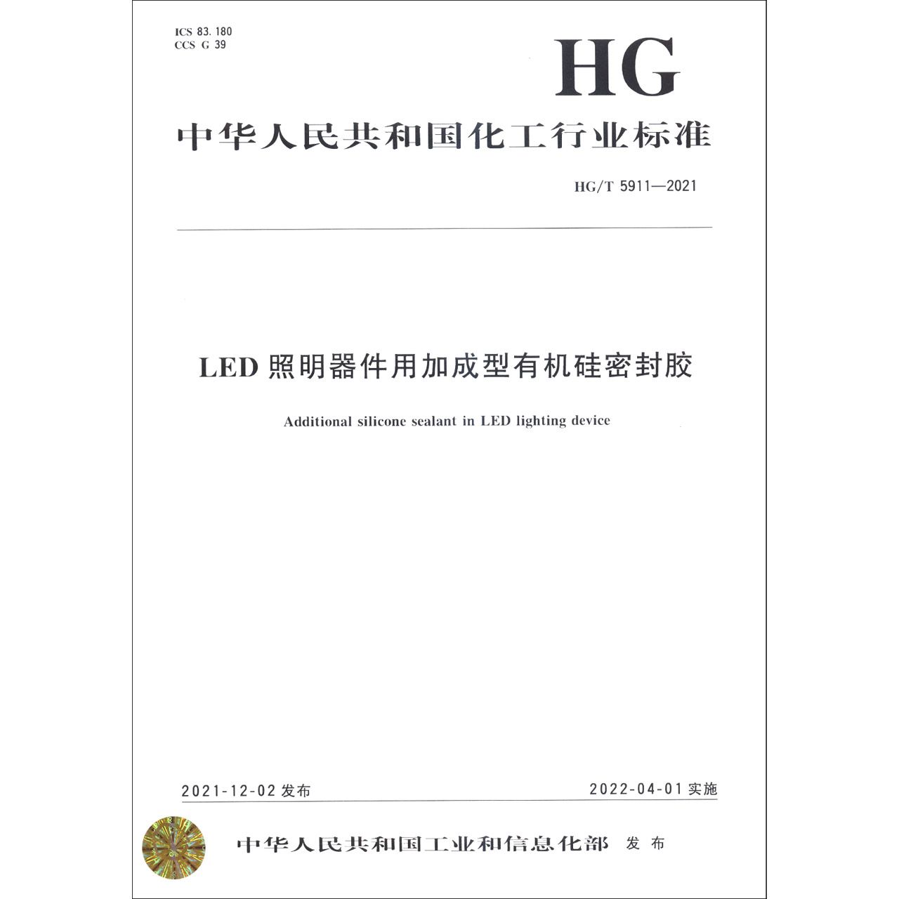 中国化工行业标准--LED照明器件用加成型有机硅密封胶