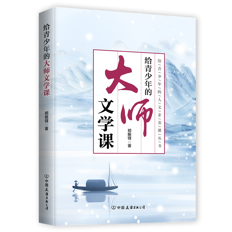 给青少年的大师文学课