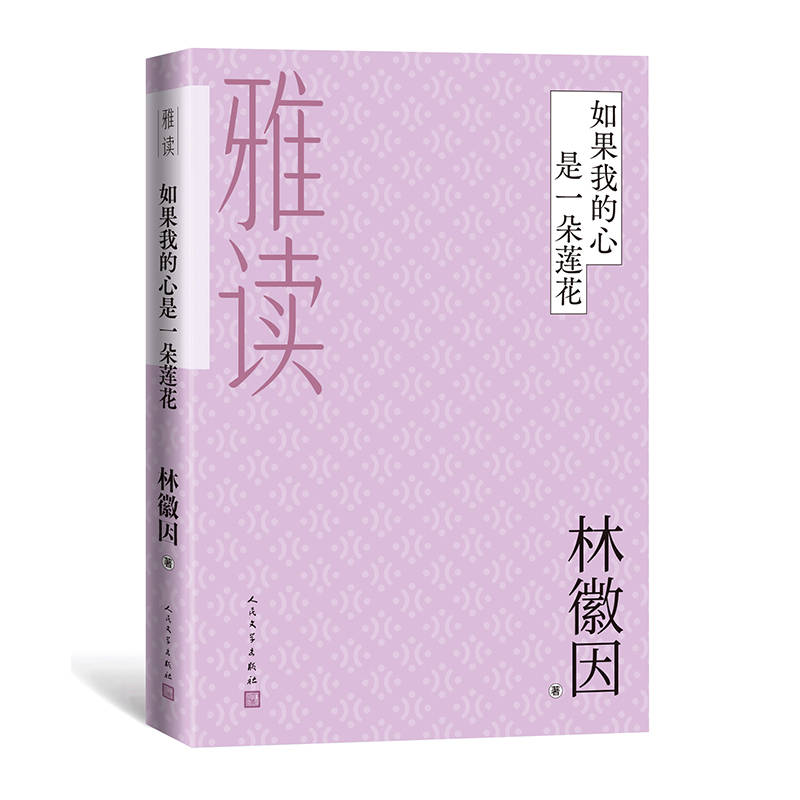 如果我的心是一朵莲花（雅读）